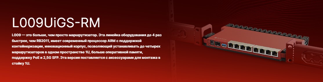 Новинка от бренда MikroTik: маршрутизатор L009UiGS-RM Новинка от бренда MikroTik: маршрутизатор L009UiGS-RM