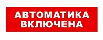 Табло SKAT-12 АВТОМАТ ВКЛ Фото
