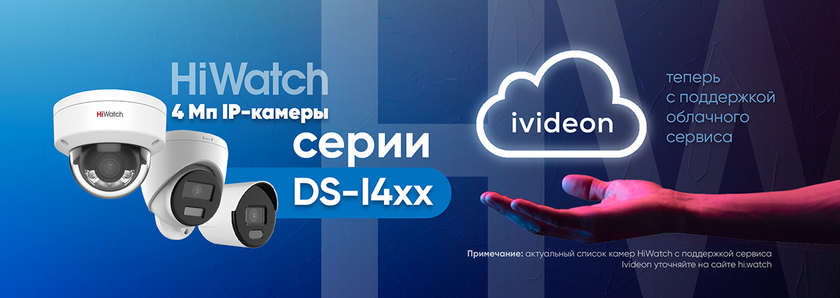 Облачный сервис Ivideon теперь в 4 Мп IP-камерах HiWatch DS-I4xx Облачный сервис Ivideon теперь в 4 Мп IP-камерах HiWatch DS-I4xx