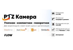 FLOW F-IP-1422PCIZ4 и F-IP-1442PCIZ4 - экономичные IP-камеры с технологией ComboVu
