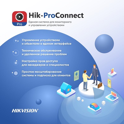 Hik - ProConnect – облачная платформа для профессиональной работы с системами безопасности от компании Hikvision Hik - ProConnect – облачная платформа для профессиональной работы с системами безопасности от компании Hikvision