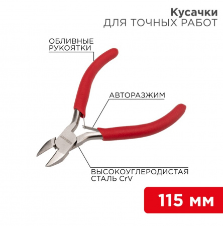 Кусачки для точных работ REXANT 115 мм никелированные, авторазжим, обливные рукоятки Фото